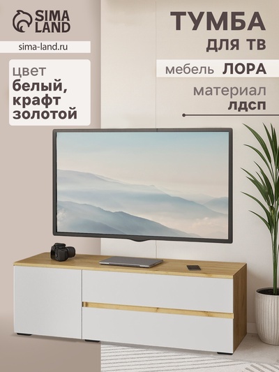 Тумба напольная под ТВ «Лора», 450×1350×440 мм, цвет крафт золотой/белый