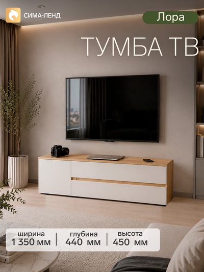 Тумба напольная под ТВ «Лора», 450×1350×440 мм, цвет крафт золотой/белый