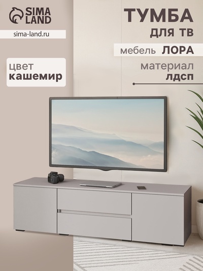 Тумба напольная под ТВ «Лора», 450×1600×440 мм, цвет кашемир