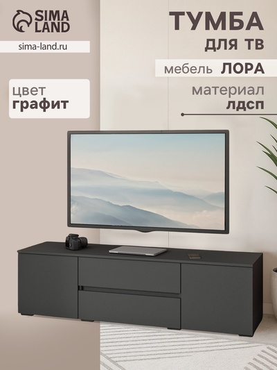 Тумба напольная под ТВ «Лора», 450×1600×440 мм, цвет графит