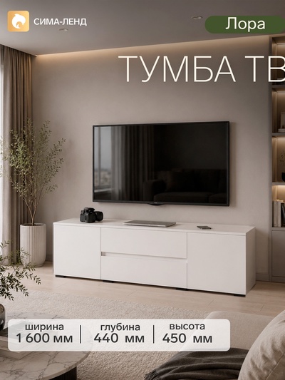Тумба напольная под ТВ «Лора», 450×1600×440 мм, цвет белый