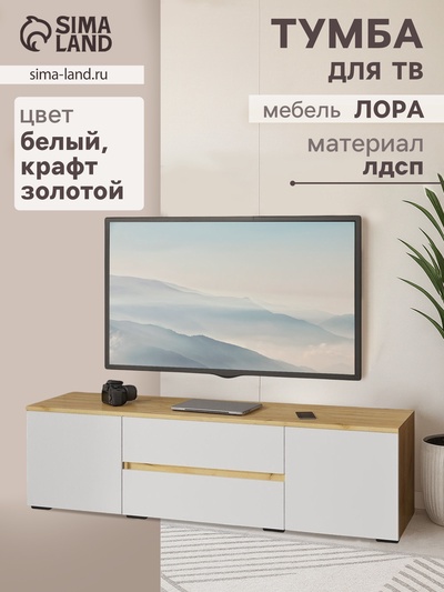 Тумба напольная под ТВ «Лора», 450×1600×440 мм, цвет крафт золотой/белый