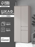 Шкаф двухстворчатый для одежды «Лора», 1 ящик, 2200×900×570 мм, цвет кашемир - фото 116324167