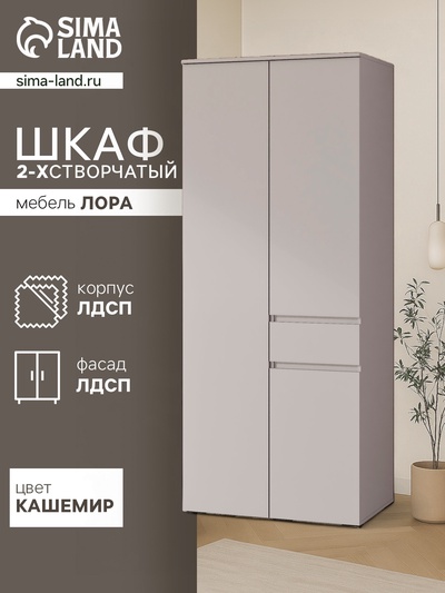 Шкаф прямой двухстворчатый для одежды «Лора», 1 ящик, 900×570×2200 мм, цвет кашемир