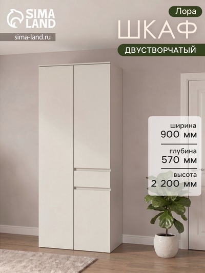 Шкаф прямой двухстворчатый для одежды «Лора», 1 ящик, 900×570×2200 мм, цвет кашемир