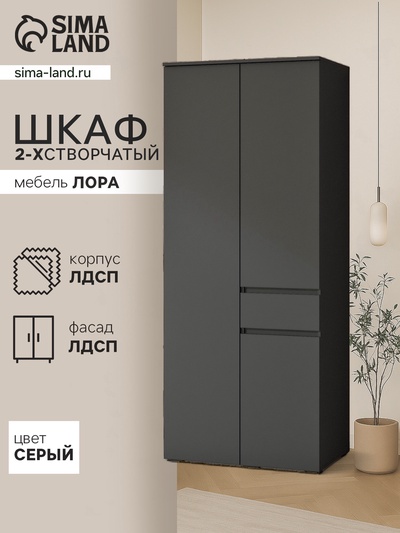 Шкаф прямой двухстворчатый для одежды «Лора», 1 ящик, 900×570×2200 мм, цвет серый