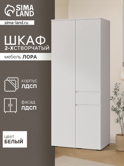 Шкаф прямой двухстворчатый для одежды «Лора», 1 ящик, 900×570×2200 мм, цвет белый