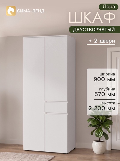 Шкаф прямой двухстворчатый для одежды «Лора», 1 ящик, 900×570×2200 мм, цвет белый