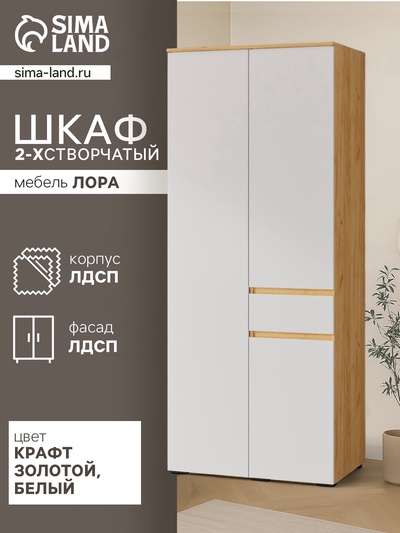 Шкаф прямой двухстворчатый для одежды «Лора», 1 ящик, 900×570×2200 мм, цвет крафт золотой/белый
