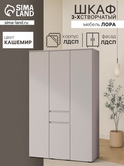 Шкаф прямой трёхстворчатый для одежды «Лора», 1 ящик, 1350×570×2200 мм, цвет кашемир
