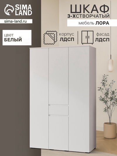 Шкаф прямой трёхстворчатый для одежды «Лора», 1 ящик, 1350×570×2200 мм, цвет белый