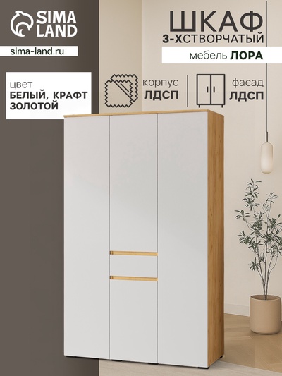 Шкаф прямой трёхстворчатый для одежды «Лора», 1 ящик, 1350×570×2200 мм, цвет крафт золотой/белый