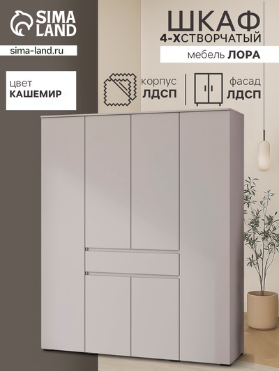 Шкаф прямой четырёхстворчатый «Лора» для одежды, 1 ящик, 1800×570×2200 мм, цвет кашемир