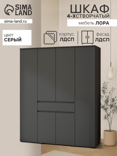 Шкаф прямой четырёхстворчатый для одежды «Лора», 1 ящик, 1800×570×2200 мм, цвет серый