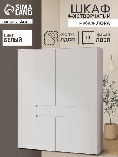 Шкаф прямой четырёхстворчатый для одежды «Лора», 1 ящик, 1800×570×2200 мм, цвет белый