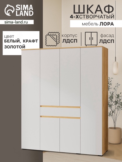 Шкаф прямой четырёхстворчатый для одежды «Лора», 1 ящик, 1800×570×2200 мм, цвет крафт золотой/белый