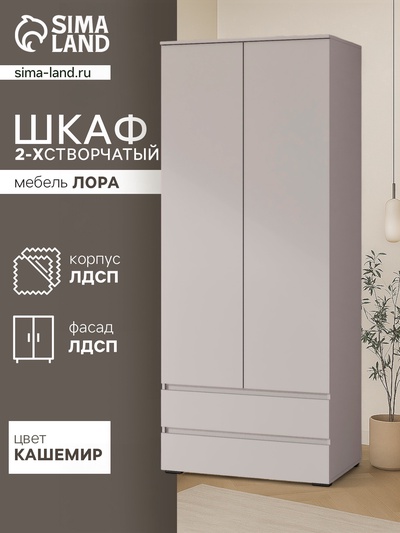 Шкаф двухстворчатый для одежды «Лора», 2 ящика, 2200×900×570 мм, цвет кашемир