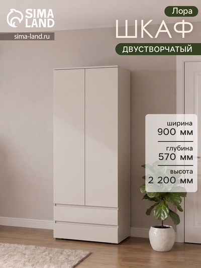 Шкаф двухстворчатый для одежды «Лора», 2 ящика, 2200×900×570 мм, цвет кашемир