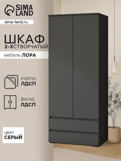 Шкаф двухстворчатый для одежды «Лора», 2 ящика, 2200×900×570 мм, цвет серый