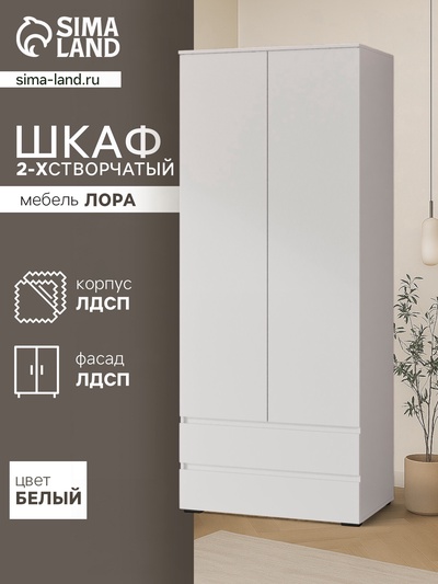 Шкаф прямой двухстворчатый для одежды «Лора», 2 ящика, 2200×900×570 мм, цвет белый