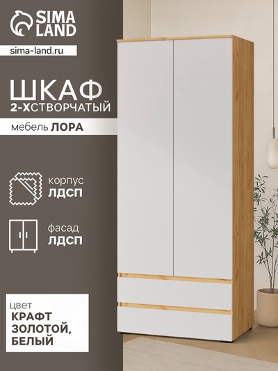 Шкаф двухстворчатый для одежды «Лора», 2 ящика, 2200×900×570 мм, цвет крафт золотой/белый