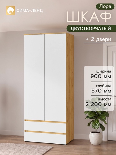 Шкаф прямой двухстворчатый для одежды «Лора», 2 ящика, 2200×900×570 мм, цвет крафт золотой/белый