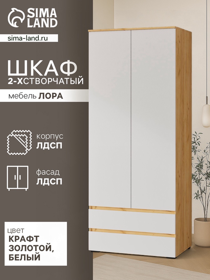 Шкаф двухстворчатый для одежды «Лора», 2 ящика, 2200×900×570 мм, цвет крафт золотой/белый - Фото 1