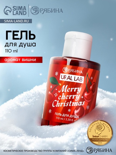 Гель для душа, 110 мл, Merry cherry Christmas, аромат вишня, Ural Lab