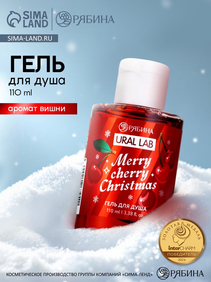 Гель для душа, 110 мл, Merry cherry Christmas, аромат вишня, Ural Lab - Фото 1