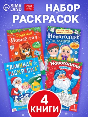 Раскраски длинные «Празднуем Новый год», набор 4 шт.