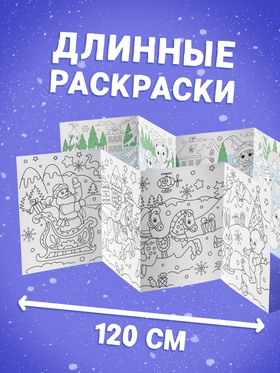 Раскраски длинные «Празднуем Новый год», набор 4 шт.