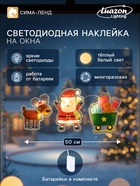 Светодиодная наклейка на окна «Дед Мороз с подарками», 0.5 м, 3 LED, от батареек CR2032×2, свечение тёплое белое - Фото 1