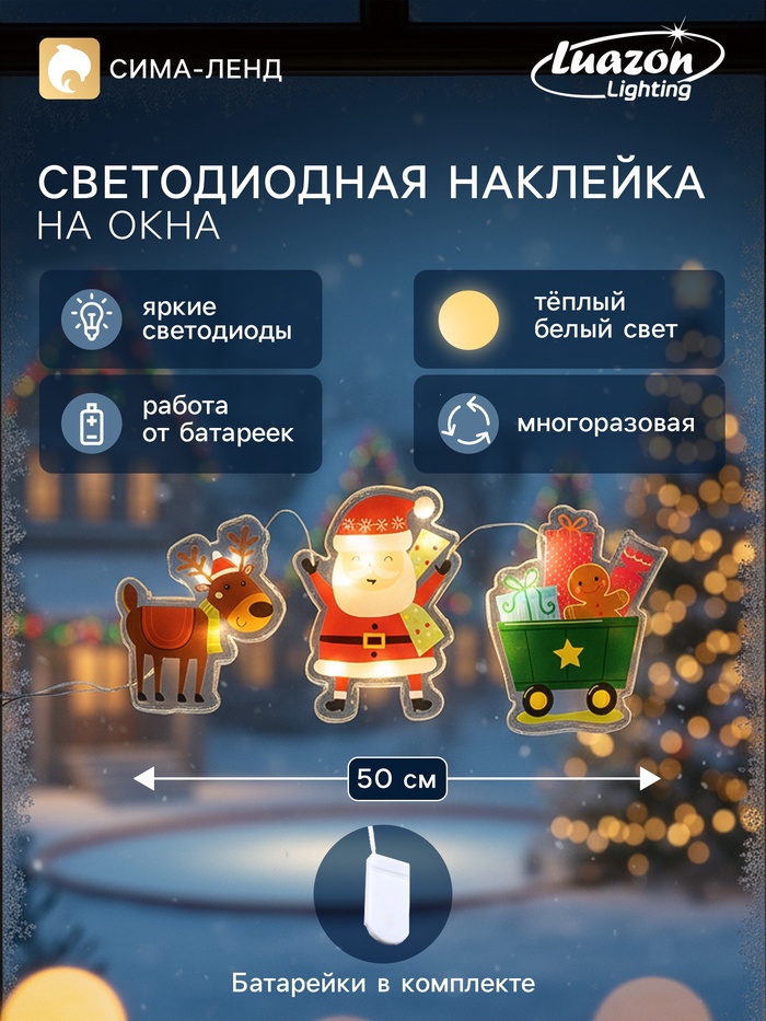 Светодиодная наклейка на окна «Дед Мороз с подарками», 0.5 м, 3 LED, от батареек CR2032×2, свечение тёплое белое - Фото 1