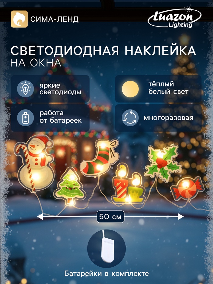 Светодиодная наклейка на окна «Снеговичок», 0.5 м, 6 LED, от батареек CR2032×2, свечение тёплое белое - Фото 1