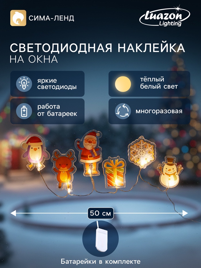Светодиодная наклейка на окна «Новогодние друзья», 0.5 м, 6 LED, от батареек CR2032×2, свечение тёплое белое - Фото 1
