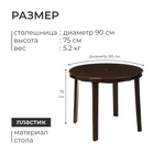 УЦЕНКА Стол круглый, 90×90×75 см, коричневый - Фото 3