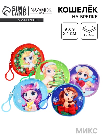 Кошелёк детский «Лошадки», плюшевый, МИКС