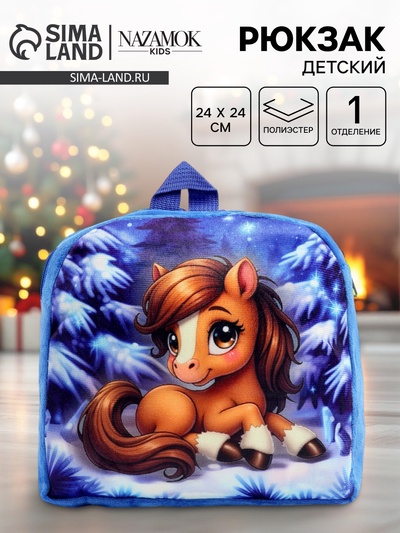 Рюкзак детский «Зима» лошадь, 24×24 см
