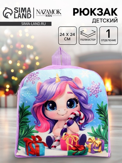 Рюкзак детский «Сладкий праздник» лошадь, 24×24 см