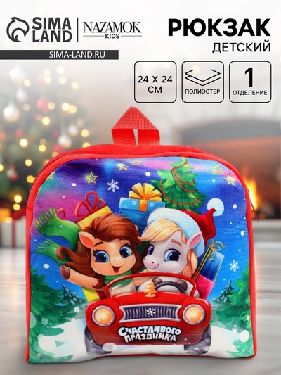 Рюкзак детский «Счастливого праздника» лошадь, 24×24 см