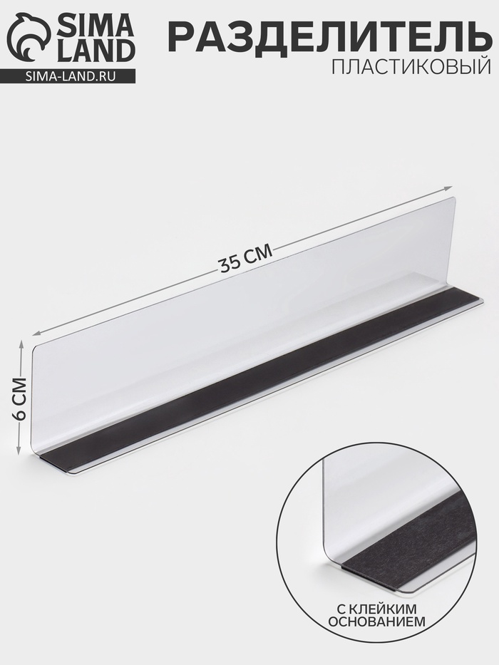 Пластиковый разделитель высотой 6 см, с клейким основанием, L=35 см