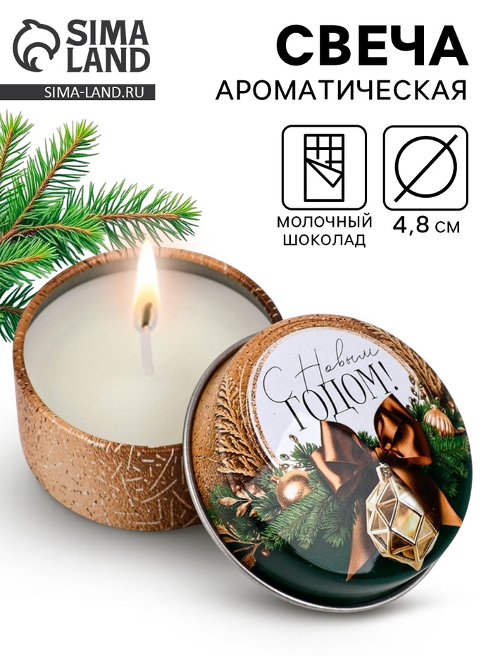 Свеча ароматическая новогодняя в банке «С Новым годом» аромат молочный шоколад, 4.8 см - Фото 1