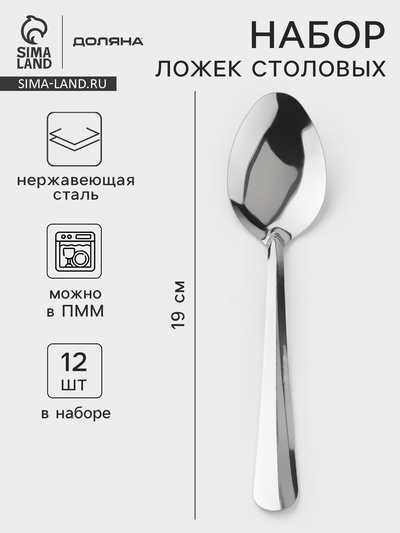 Набор столовых ложек Доляна «Оптима», длина 19 см, набор 12 шт., нержавеющая сталь, серебристый