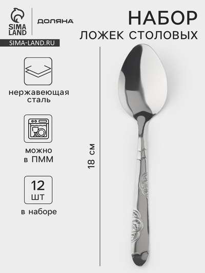 Набор столовых ложек Доляна «Венсель», длина 18 см, набор 12 шт., нержавеющая сталь, серебристый