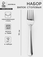 Вилки столовые Доляна «Оптима», длина 19 см, набор 12 шт., нержавеющая сталь, серебристые - Фото 1