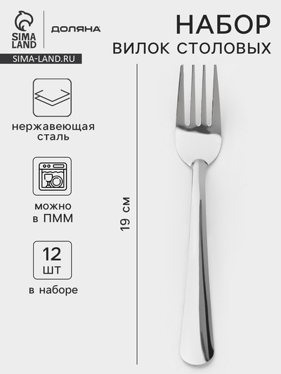 Вилки столовые Доляна «Оптима», длина 19 см, набор 12 шт., нержавеющая сталь, серебристые