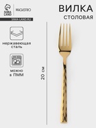 Вилка столовая Magistro Kolos min, длина 20 см, толщина 2.2 мм, нержавеющая сталь, золотистая - Фото 1