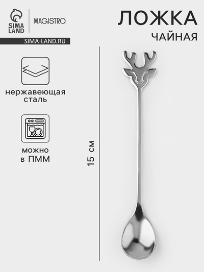 Чайная ложка Magistro «Хьёрт», длина 15 см, нержавеющая сталь, серебристая