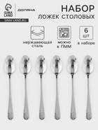 Ложки столовые Доляна «Эмили», длина 20.5 см, набор 6 шт., нержавеющая сталь, серебристые - Фото 1
