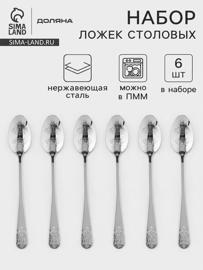 Ложки столовые Доляна «Эмили», длина 20.5 см, набор 6 шт., нержавеющая сталь, серебристые
